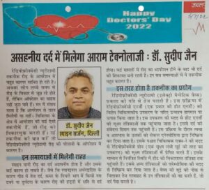 असहनीय दर्द में मिलेगा आराम टेक्नोलॉजी से Dr. Sudeep Jain (Dated 06 July 2022)