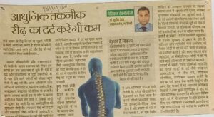 आधुनिक तकनीक रीढ़ का दर्द करेगी कम (Dated 18 Nov 2020)