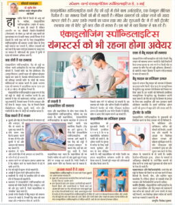 एंकिलोज़िंग स्पॉन्डिलाइटिस यंग लोगों को भी रहना होगा अबेयर