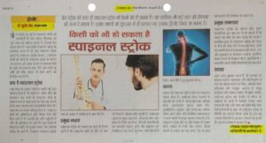 किसी को भी हो सकता है स्पाइनल स्ट्रोक (Dated 04 Sep 2018)