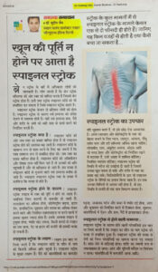 खून की पूर्ति न होने पर आता है स्पाइनल स्ट्रोक (Dated 01 Oct 2018)