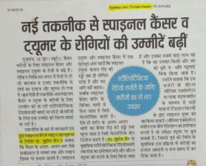 नई तकनीक से स्पाइनल कैंसर व ट्यूमर के रोगियों की उम्मीद बढ़ी (Dated 19 June 2018)