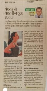 बेहतर से बेहतरीन हुआ इलाज (Dated 27 June 2018)