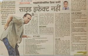 माइक्रोएंडोस्कोपिक डिस्क सर्जरी के साइड इफेक्ट नहीं (Dated 29 Nov 2016)