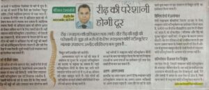 रीढ़ की परेशानी होगी दूर (Dated 10 April 2019)