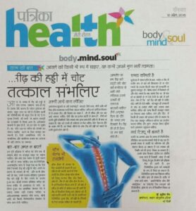 रीढ़ की हड्डी में चोट, तत्काल संभालिए (Dated 12 April 2015)