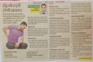 रीढ़ की हड्डी रहेगी सलामत (Dated 12 Dec 2018)
