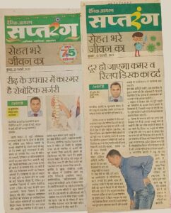 रीढ़ के उपचार में कारगर है रोबोटिक सर्जरी दूर हो जाए कमर व स्लिप डिस्क का दर्द (Dated 10 Feb 2021)