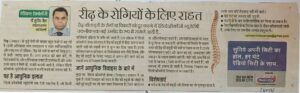 रीढ़ के रोगियों के लिए राहत (Dated2017)