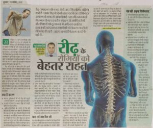 रीढ़ के रोगियों को बेहतर राहत (Dated 22 Nov 2017)