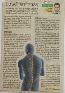 रीढ़ बनी रहेगी स्वस्थ (Dated 23 Jan 2019)