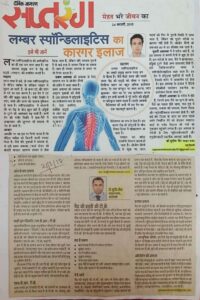 लम्बर स्पॉन्डिलाइटिस का कारगर इलाज (Dated 21 March 2018) (2)