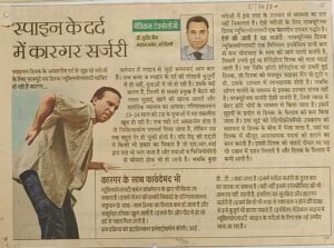 स्पाइन के दर्द में कारगर सर्जरी (Dated 20 Oct 2020)