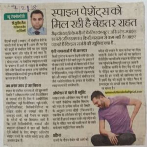 स्पाइन मरीजों को मिल रही है बेहतर राहत (Dated 07 Feb 2018)