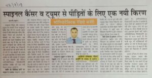 स्पाइनल कैंसर व ट्यूमर के रोगियों के लिए उम्मीद की एक किरण (Dated 28 Sep 2019)