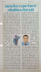 स्पाइनल कैंसर व ट्यूमर में कारगर स्टीरियोटैक्टिक रेडियो सर्जरी (Dated 15 July 2020)