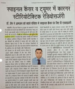 स्पाइनल कैंसर व ट्यूमर में कारगर स्टीरियोटैक्टिक रेडियोसर्जरी (Dated 16 July 2022)