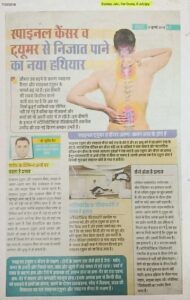 स्पाइनल कैंसर व ट्यूमर से निजात पाने का नया हथियार (Dated 07 Feb 2018)